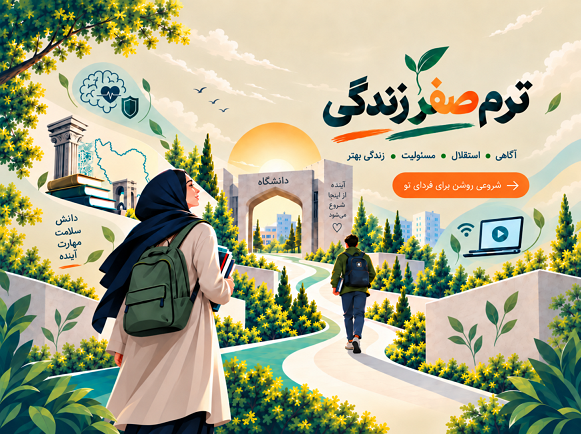 ترم صفر زندگی